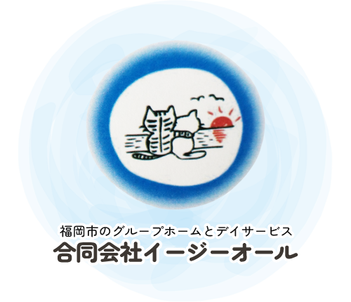 福岡市のグループホームとデイサービス – 【公式】合同会社イージーオール
